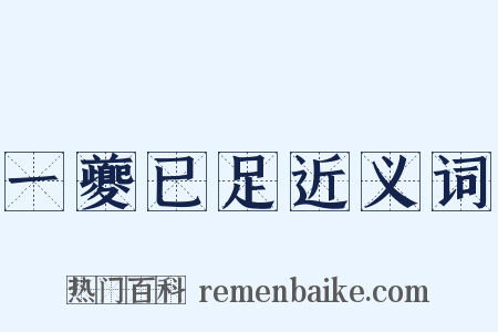 一夔已足近义词是什么意思的图片